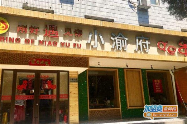 小渝府的串加盟费