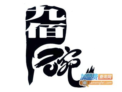 成都九佰碗家常菜加盟费