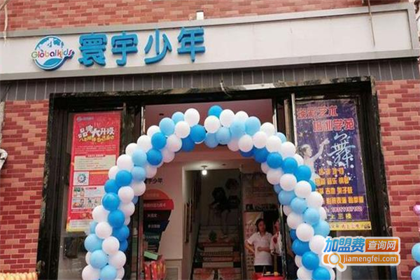 寰宇少年学习中心加盟费