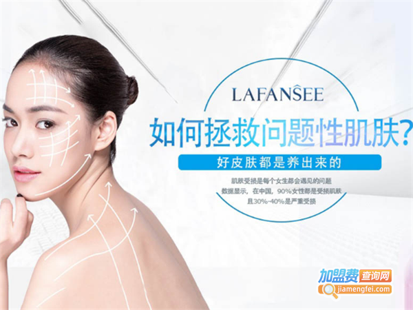 兰菲丝LAFANSEE护肤品加盟