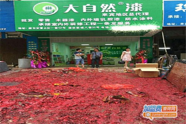 大自然油漆加盟门店