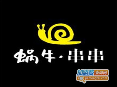蜗牛串串加盟费