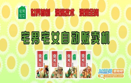 宅男宅女自动贩卖机加盟