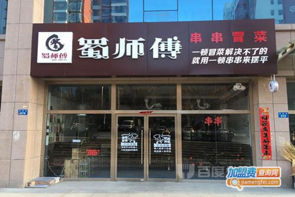 蜀师傅冒菜串串香加盟门店