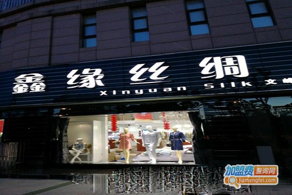 鑫缘丝绸加盟门店