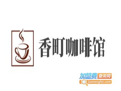 香町咖啡馆加盟