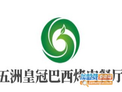 五洲皇冠巴西烤肉餐厅加盟费