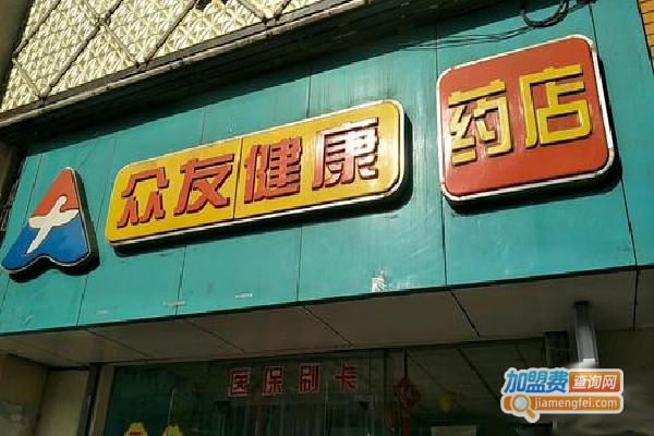 众友连锁药店