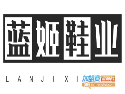 蓝姬鞋业加盟费