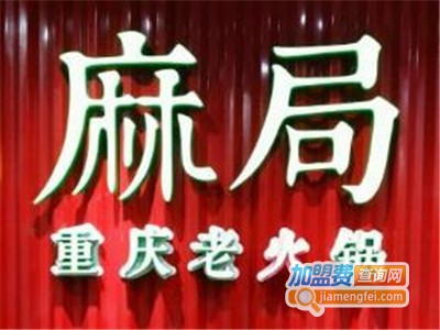 麻局火锅菀聚冒菜加盟费