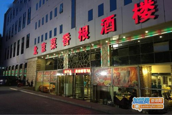 北京菜香根酒楼加盟门店