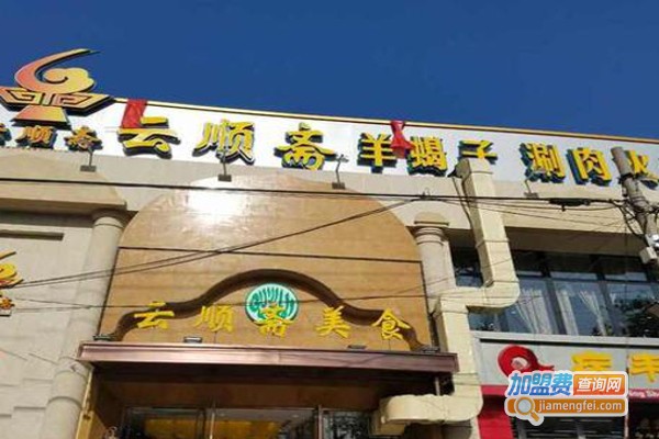 云顺斋清真羊蝎子加盟费