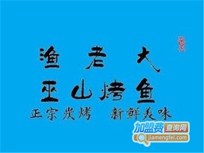 渔老大巫山烤鱼加盟