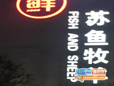 苏鱼牧羊加盟费