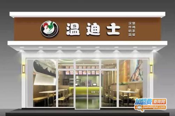 温迪士西式快餐加盟费