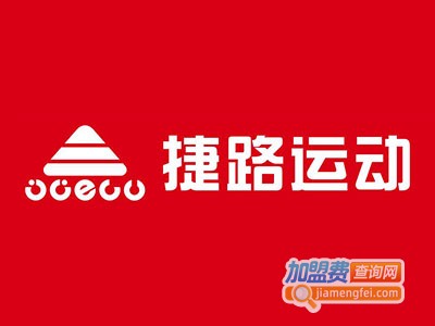 捷路休闲运动服装