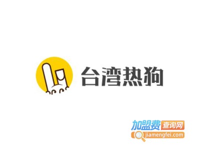 台湾热狗加盟费