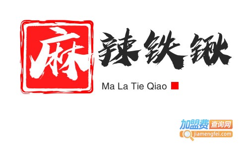 麻辣铁锹加盟费