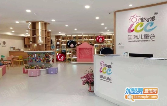 宝可思（ICC）国际儿童会加盟门店