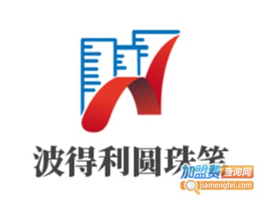 波得利圆珠笔加盟