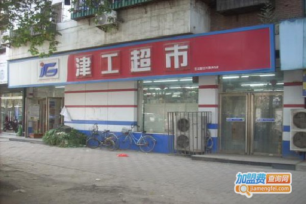 天津津工超市加盟费