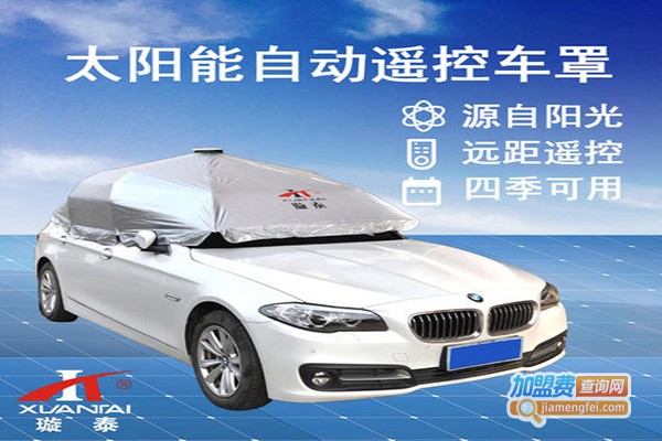璇泰全自动太阳能车罩加盟门店