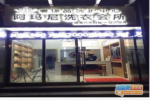 阿玛尼洗衣加盟