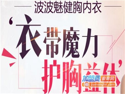 波波魅按摩文胸加盟