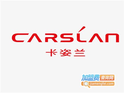 Carslan卡姿兰加盟费