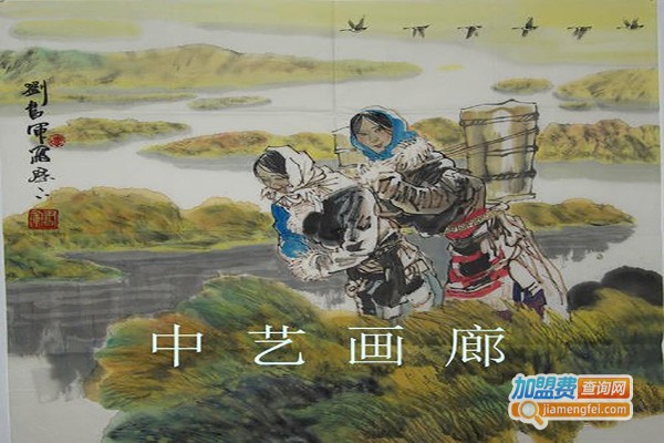 中艺画廊加盟费