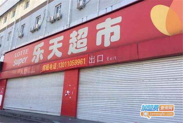 乐天超市
