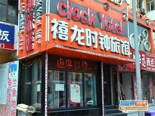 禧龙时钟旅馆加盟费