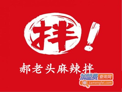 郝老头麻辣拌加盟费