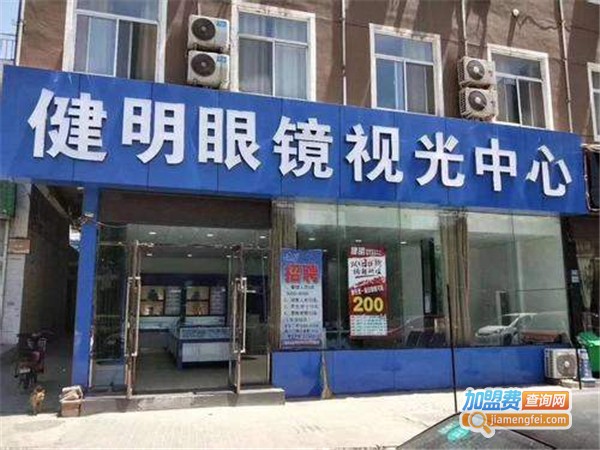 健明眼视光中心