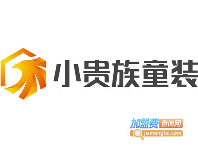 小贵族童装加盟费