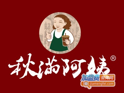 秋满阿姨奶茶加盟费