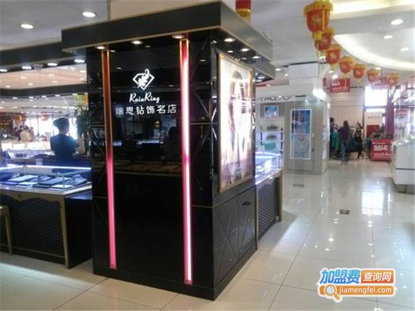瑞恩钻饰名店加盟费