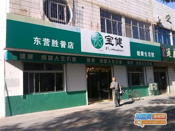 宝健健康生活馆加盟费