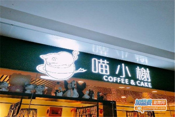 喵小榭\猫咖啡西餐厅加盟费