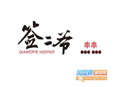 签二爷串串香加盟