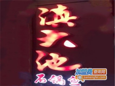 云南铜锅鱼·滇大池蒸汽石锅鱼