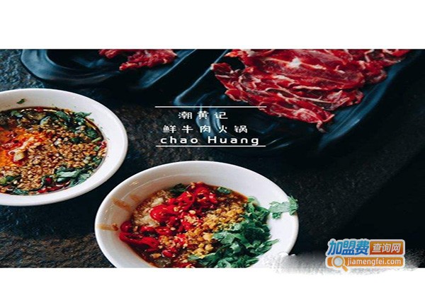 潮黄记潮汕牛肉火锅加盟费_投资潮黄记潮汕牛肉火锅加盟费是多少？