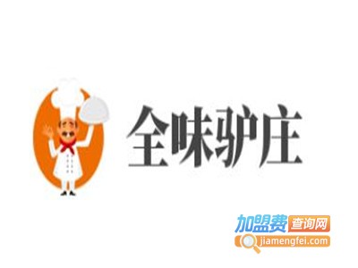 全味驴庄加盟费