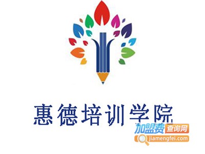 惠德培训学院加盟费