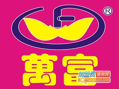 万富内衣加盟费