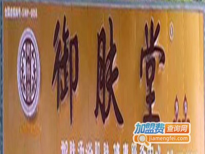 御肤堂汤浴馆加盟费