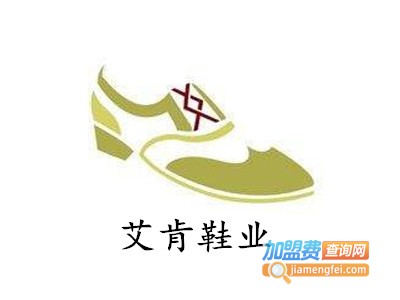 艾肯鞋业加盟费