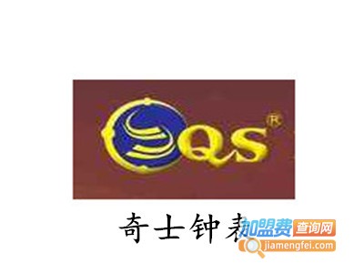 奇士钟表加盟费