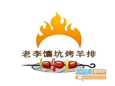 老李馕坑烤羊排加盟费