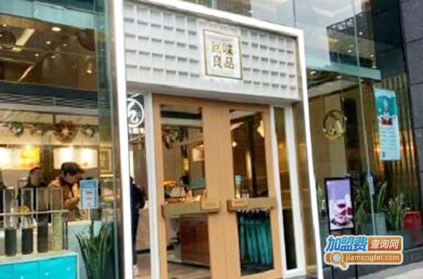 HOLYTASTE回味良品加盟费